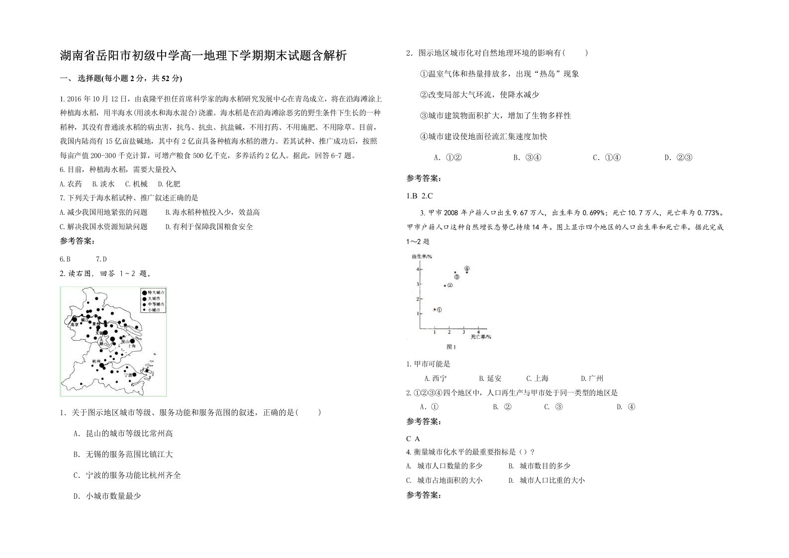 湖南省岳阳市初级中学高一地理下学期期末试题含解析