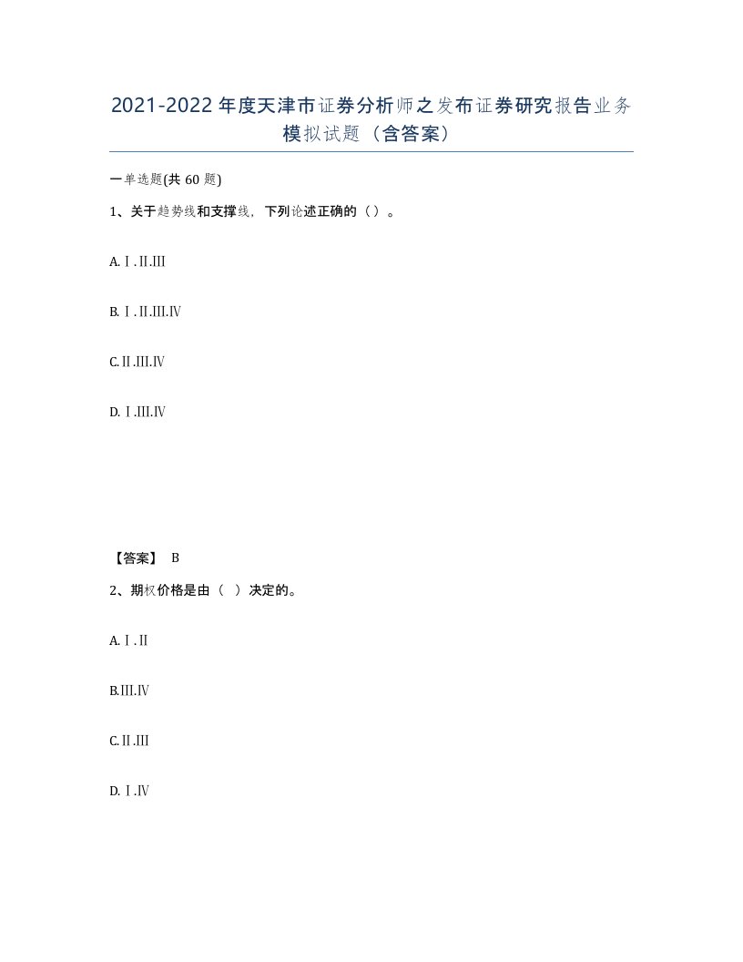 2021-2022年度天津市证券分析师之发布证券研究报告业务模拟试题含答案