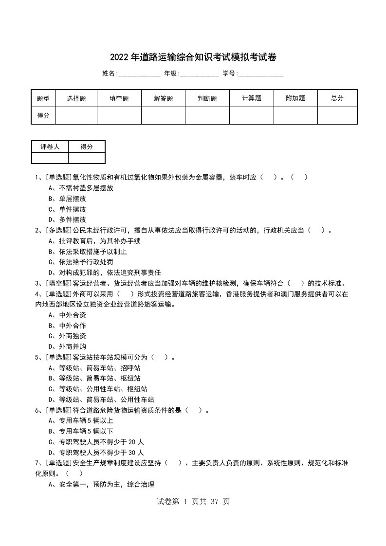 2022年道路运输综合知识考试模拟考试卷