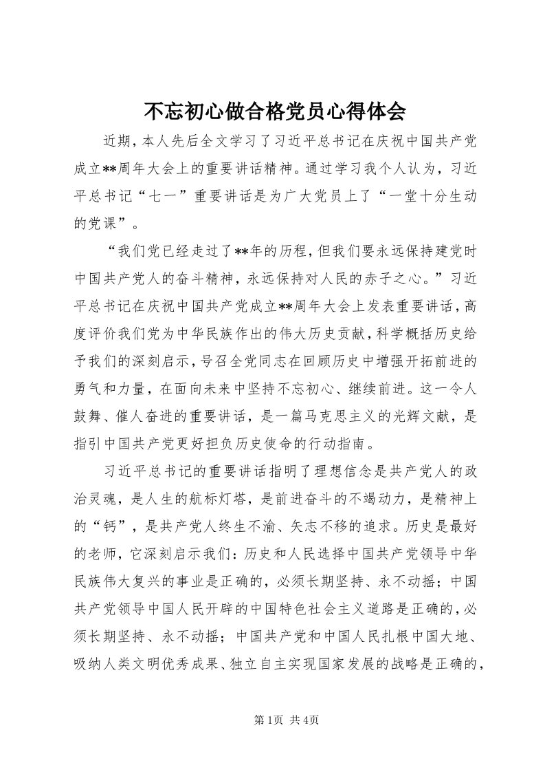 不忘初心做合格党员心得体会