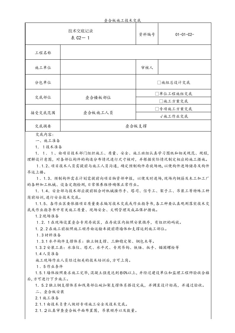 叠合板施工技术交底