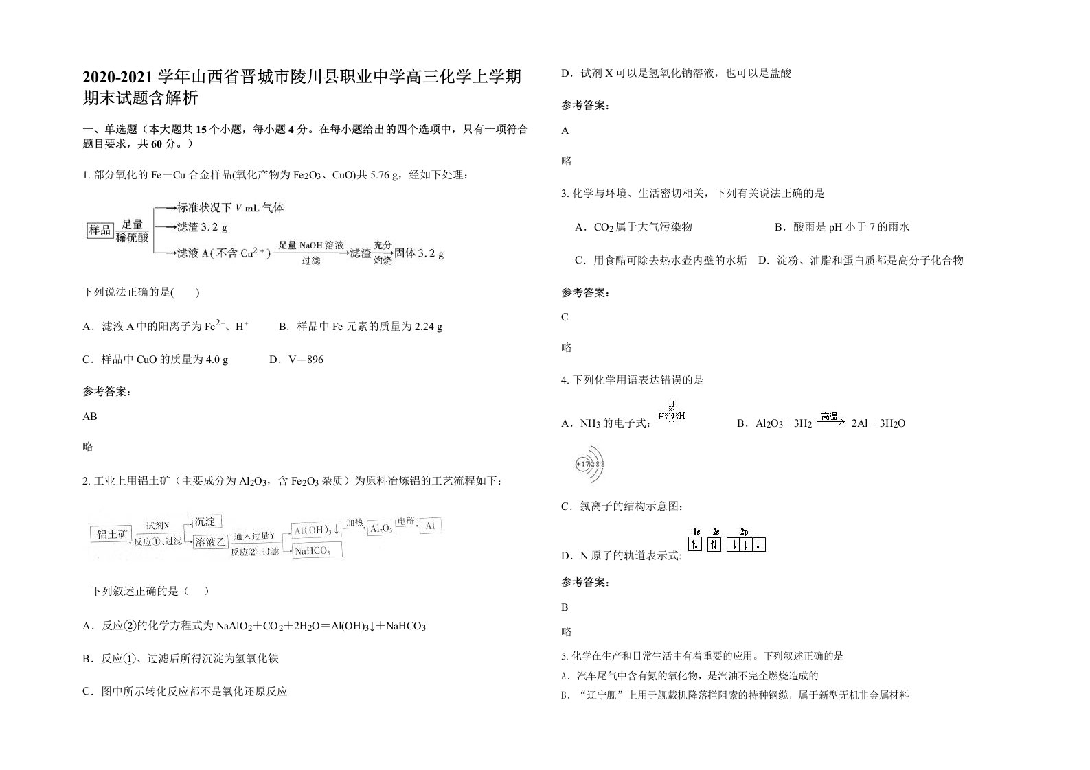 2020-2021学年山西省晋城市陵川县职业中学高三化学上学期期末试题含解析