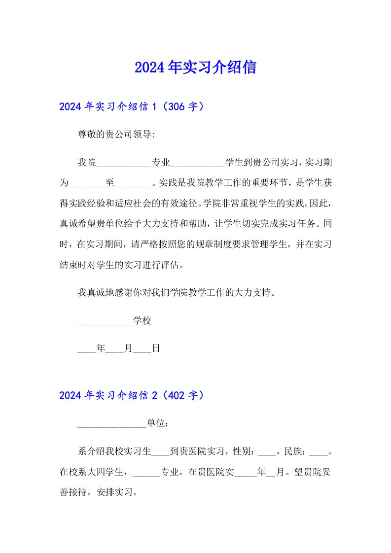 2024年实习介绍信