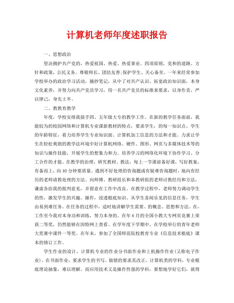 计算机教师年度述职报告精选