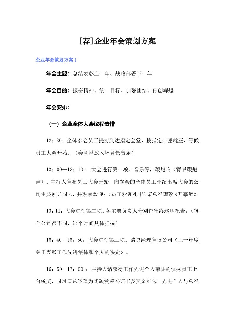 [荐]企业年会策划方案