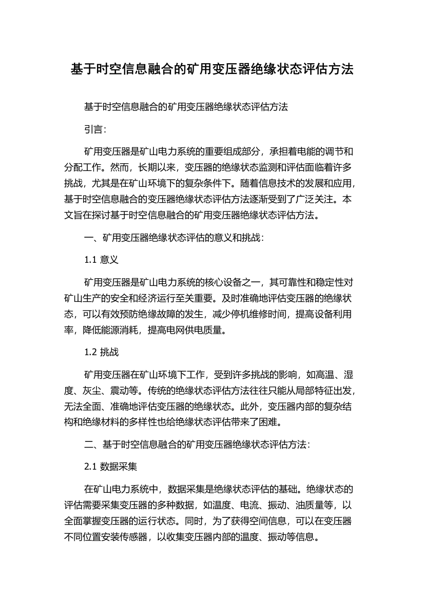 基于时空信息融合的矿用变压器绝缘状态评估方法