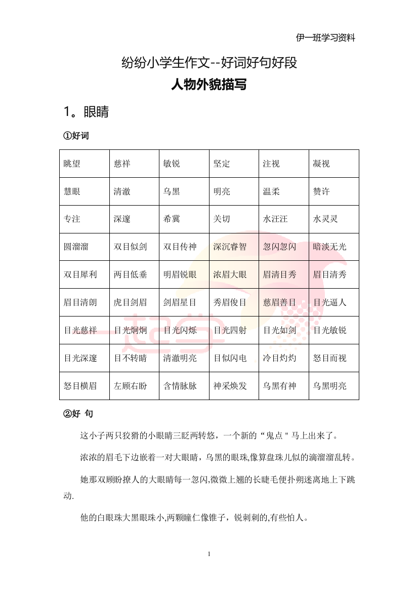 小学生作文好词好句好段写人篇59228可编辑范本