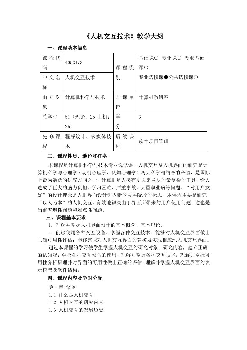 人机交互技术教学大纲