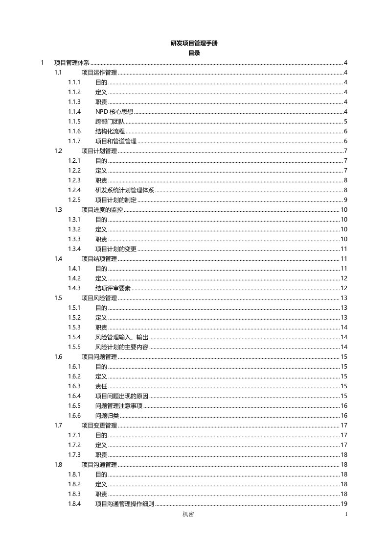 样例-研发项目管理手册1