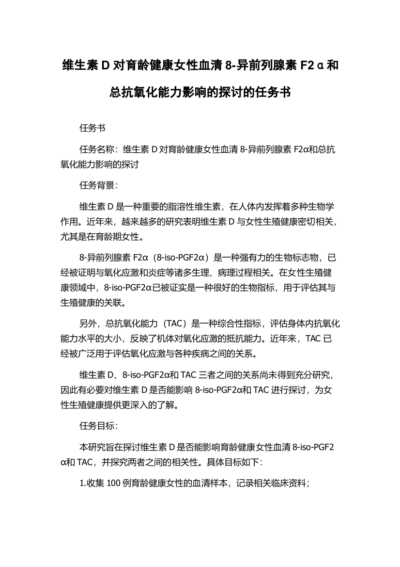 维生素D对育龄健康女性血清8-异前列腺素F2α和总抗氧化能力影响的探讨的任务书