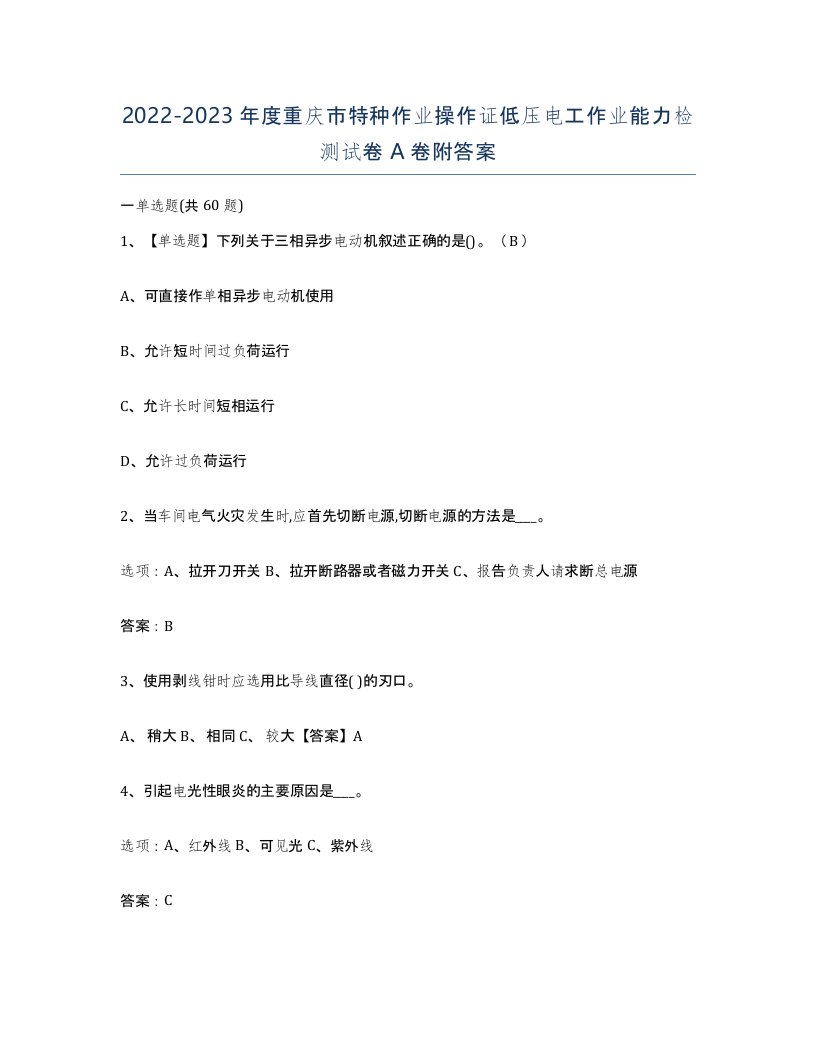 2022-2023年度重庆市特种作业操作证低压电工作业能力检测试卷A卷附答案