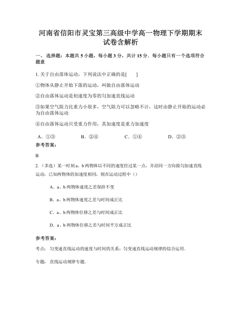 河南省信阳市灵宝第三高级中学高一物理下学期期末试卷含解析