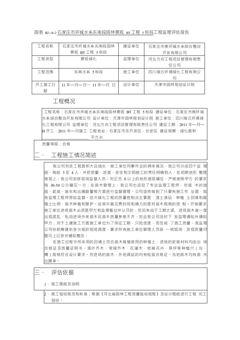 园林监理评估报告