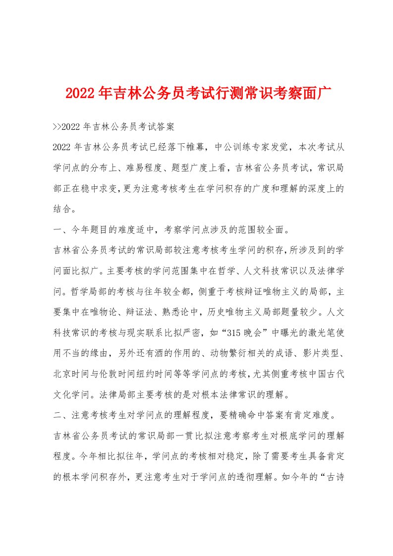 2022年吉林公务员考试行测常识考察面广