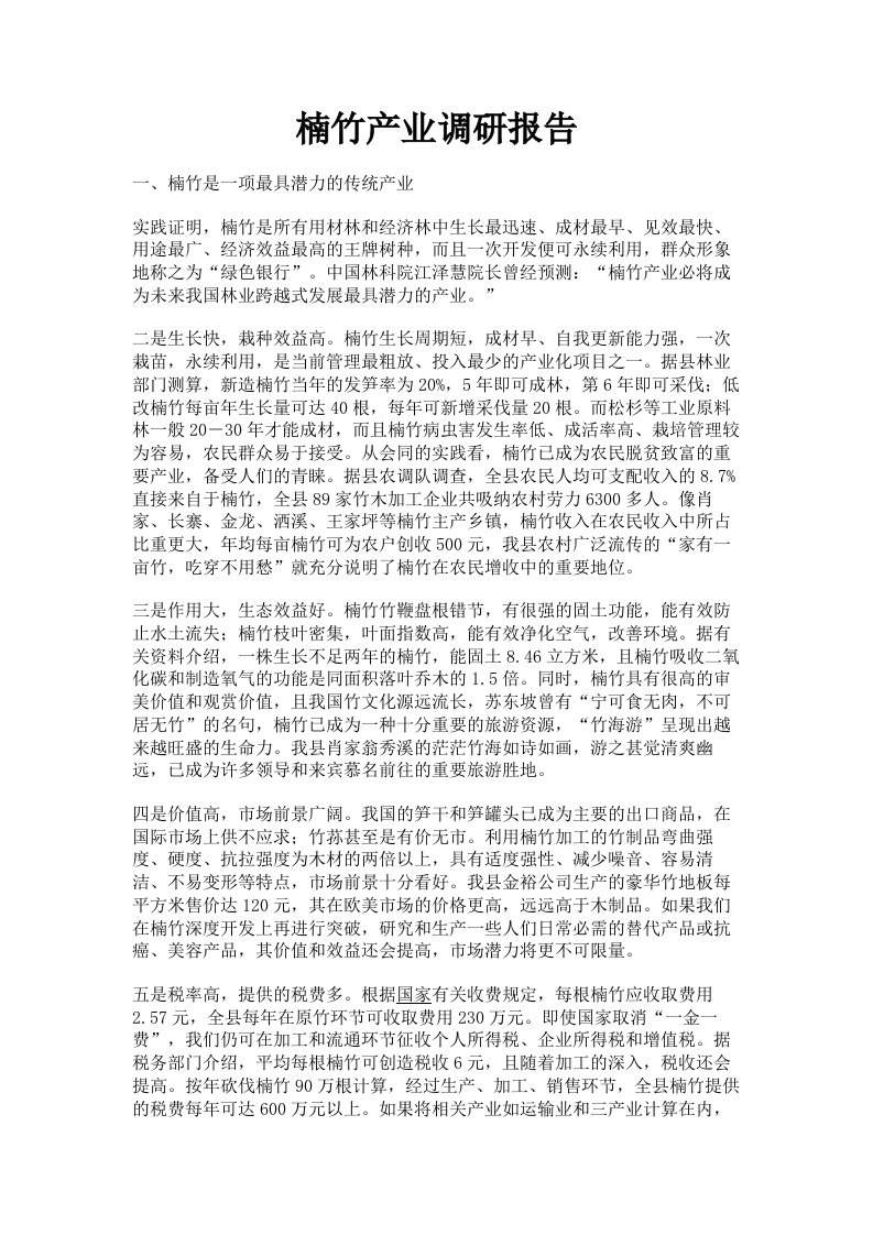 楠竹产业调研报告