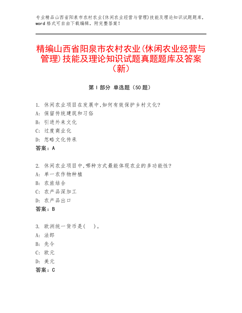 精编山西省阳泉市农村农业(休闲农业经营与管理)技能及理论知识试题真题题库及答案（新）