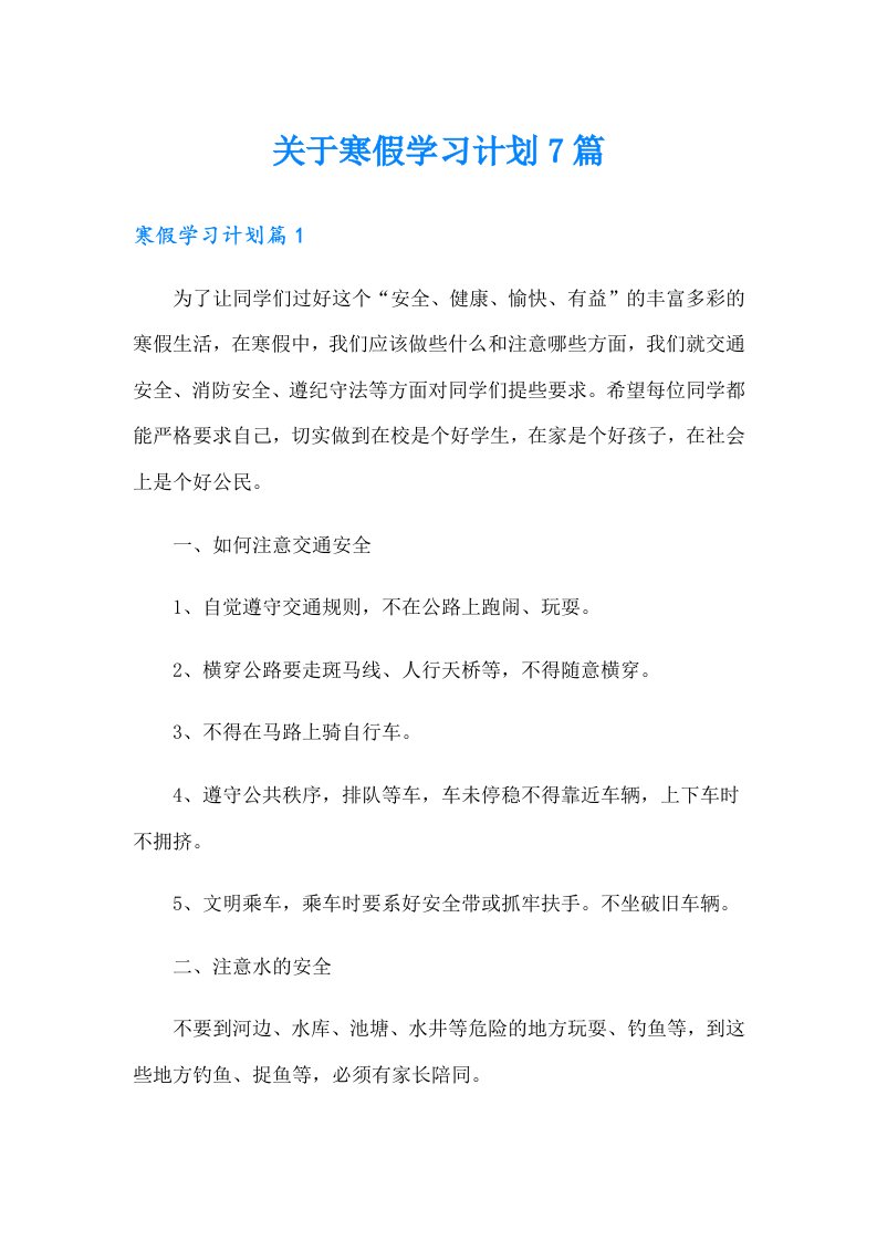 关于寒假学习计划7篇