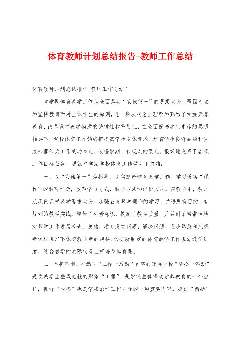 体育教师计划总结报告教师工作总结