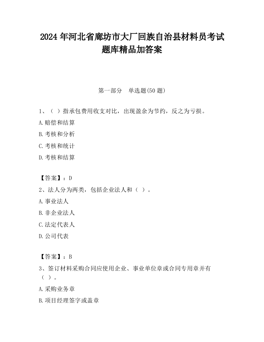 2024年河北省廊坊市大厂回族自治县材料员考试题库精品加答案