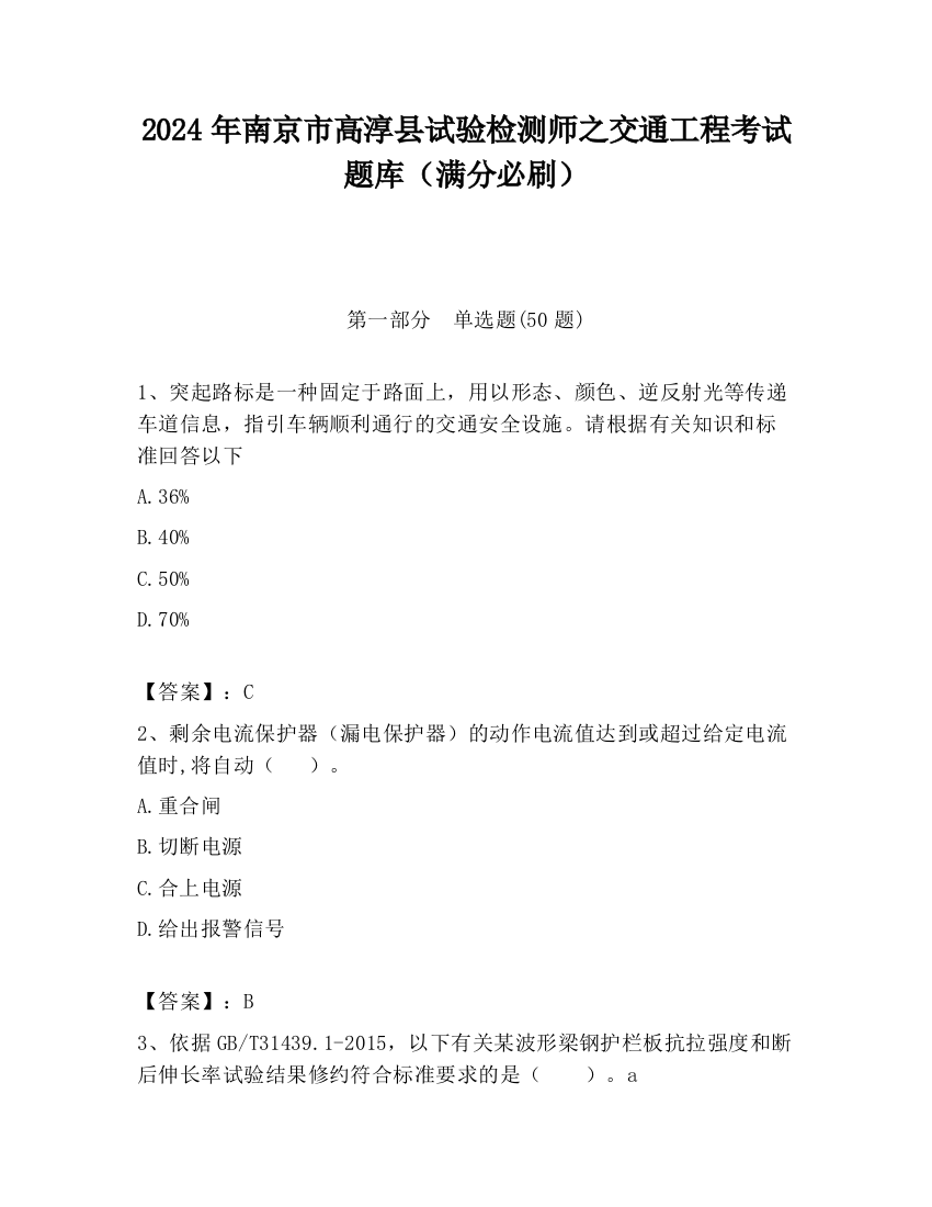 2024年南京市高淳县试验检测师之交通工程考试题库（满分必刷）