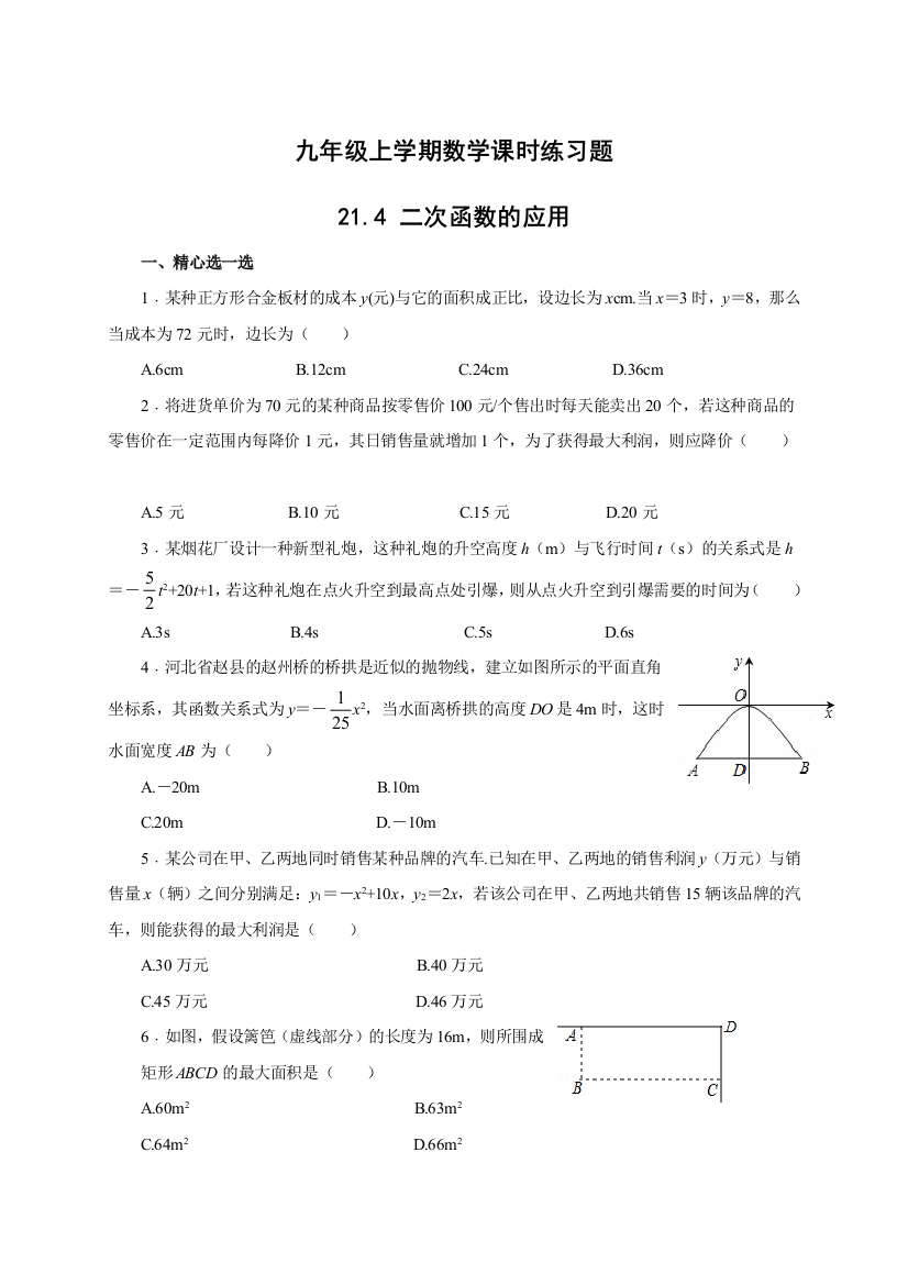 【小学中学教育精选】沪科版九年级数学上《21.4二次函数的应用》课时练习含答案