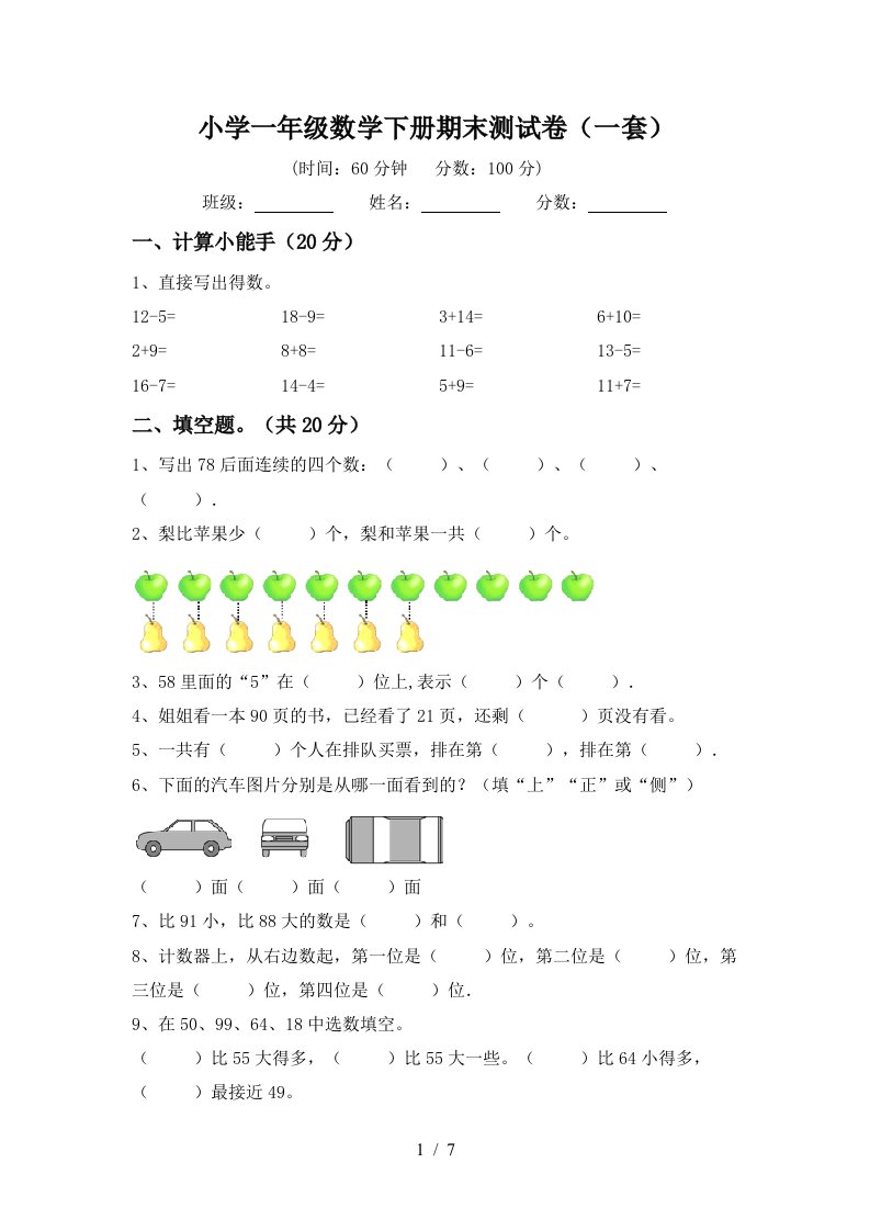 小学一年级数学下册期末测试卷一套