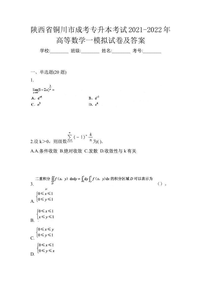 陕西省铜川市成考专升本考试2021-2022年高等数学一模拟试卷及答案