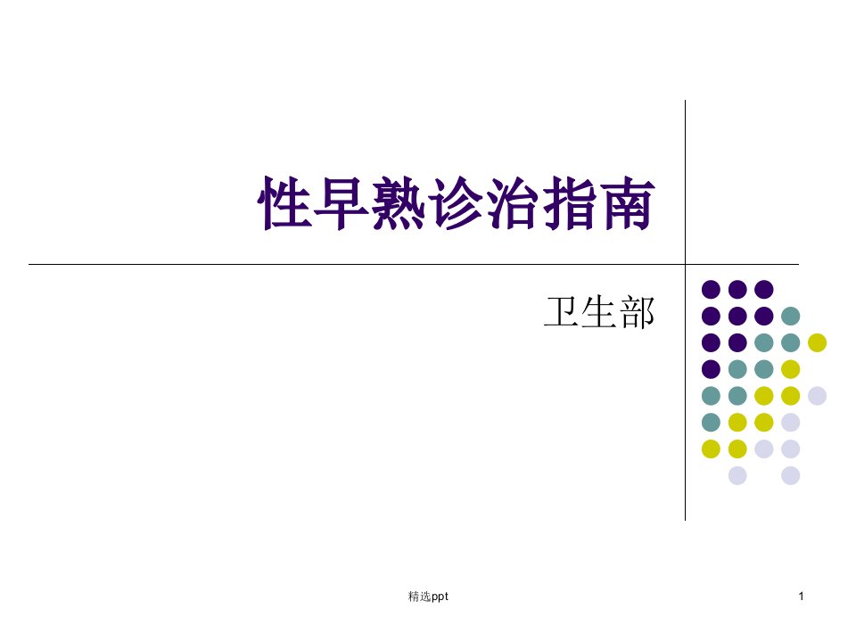 《性早熟诊治指南》PPT课件