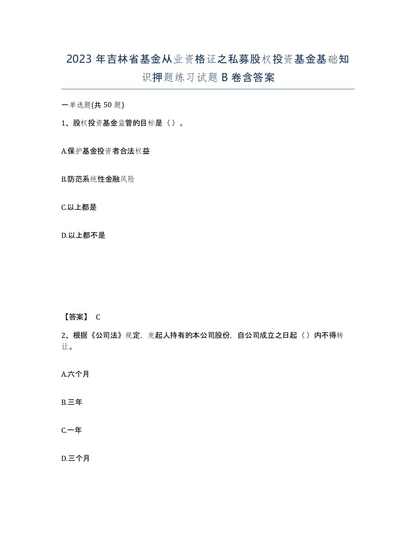 2023年吉林省基金从业资格证之私募股权投资基金基础知识押题练习试题B卷含答案