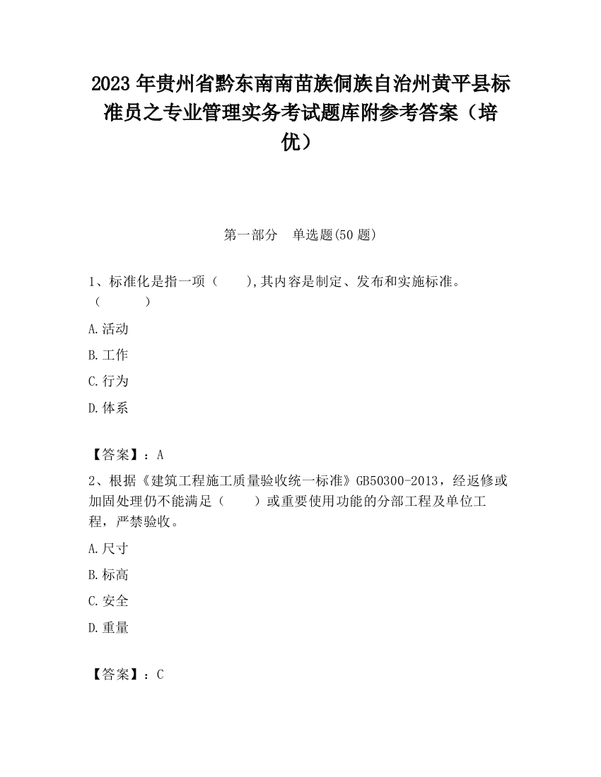 2023年贵州省黔东南南苗族侗族自治州黄平县标准员之专业管理实务考试题库附参考答案（培优）