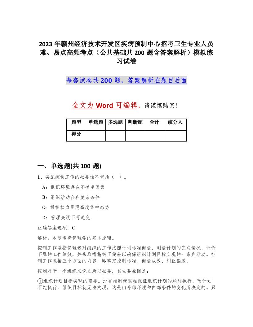 2023年赣州经济技术开发区疾病预制中心招考卫生专业人员难易点高频考点公共基础共200题含答案解析模拟练习试卷