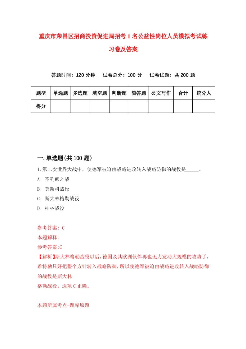 重庆市荣昌区招商投资促进局招考1名公益性岗位人员模拟考试练习卷及答案第5期