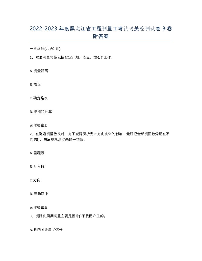 2022-2023年度黑龙江省工程测量工考试过关检测试卷B卷附答案