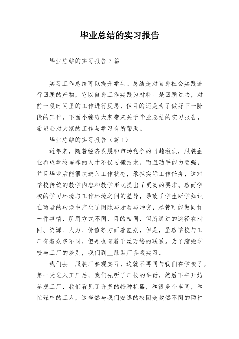 毕业总结的实习报告