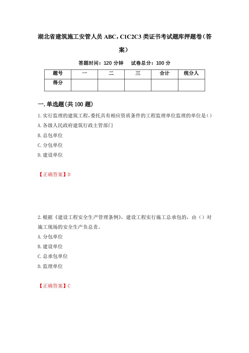 湖北省建筑施工安管人员ABCC1C2C3类证书考试题库押题卷答案第83版