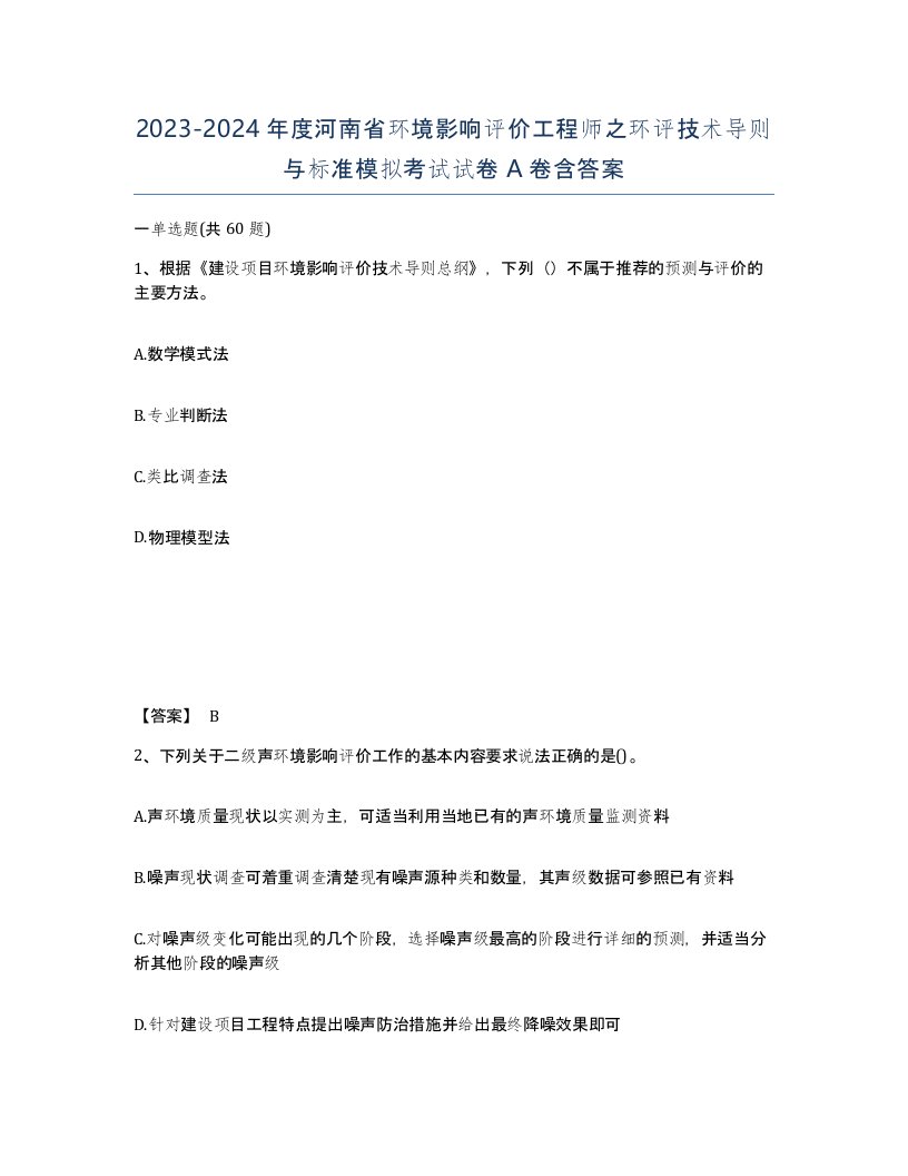 2023-2024年度河南省环境影响评价工程师之环评技术导则与标准模拟考试试卷A卷含答案