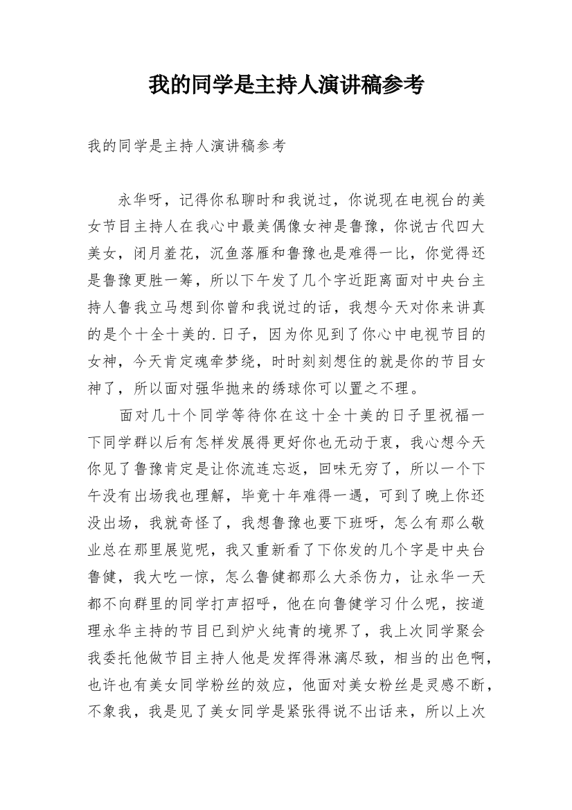 我的同学是主持人演讲稿参考