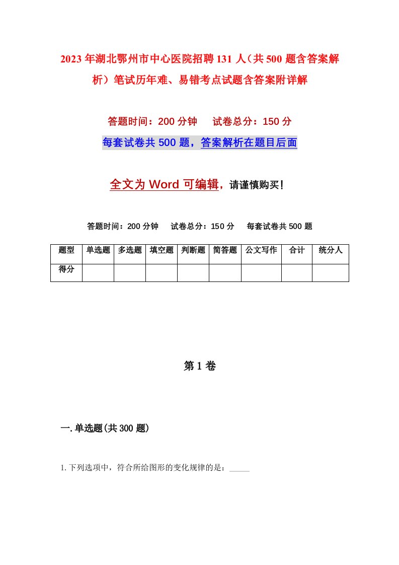 2023年湖北鄂州市中心医院招聘131人共500题含答案解析笔试历年难易错考点试题含答案附详解