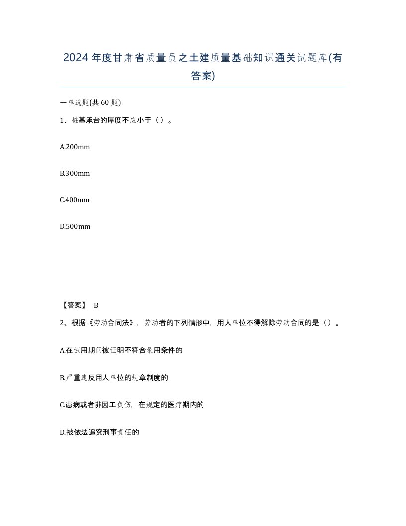 2024年度甘肃省质量员之土建质量基础知识通关试题库有答案