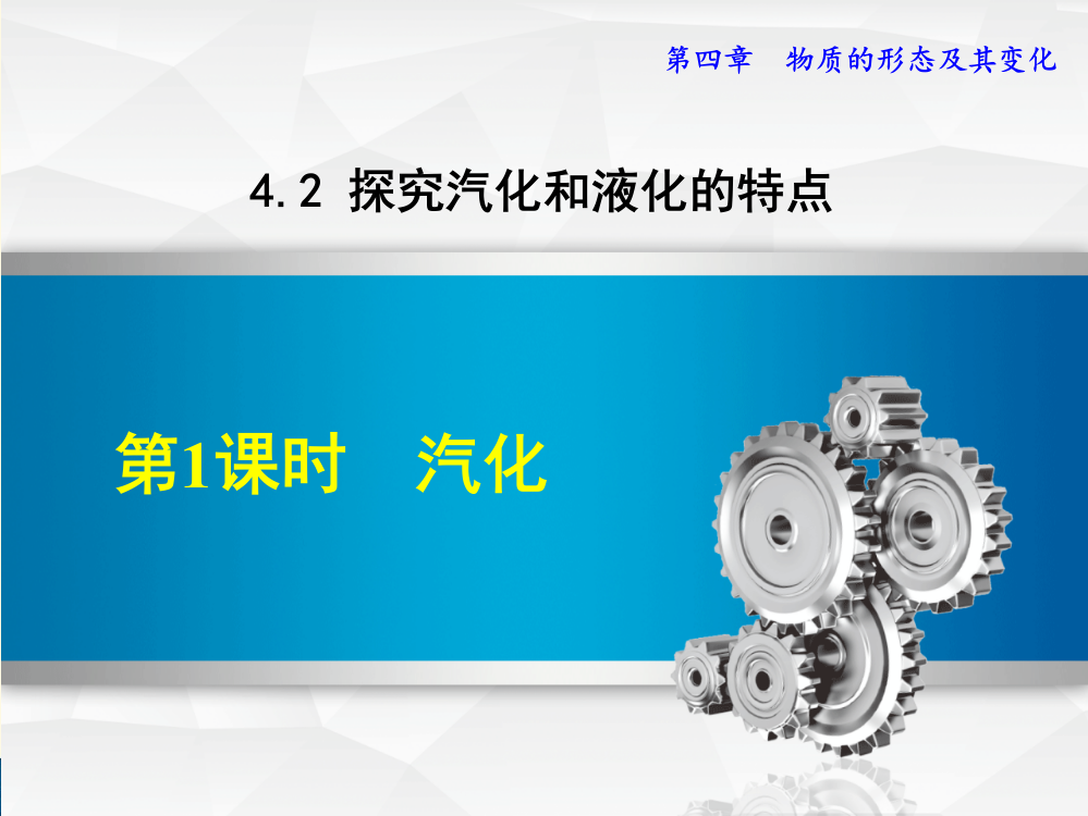 最新沪粤版物理八年级上册第4章物质的形态及其变化4.2.1汽化课件