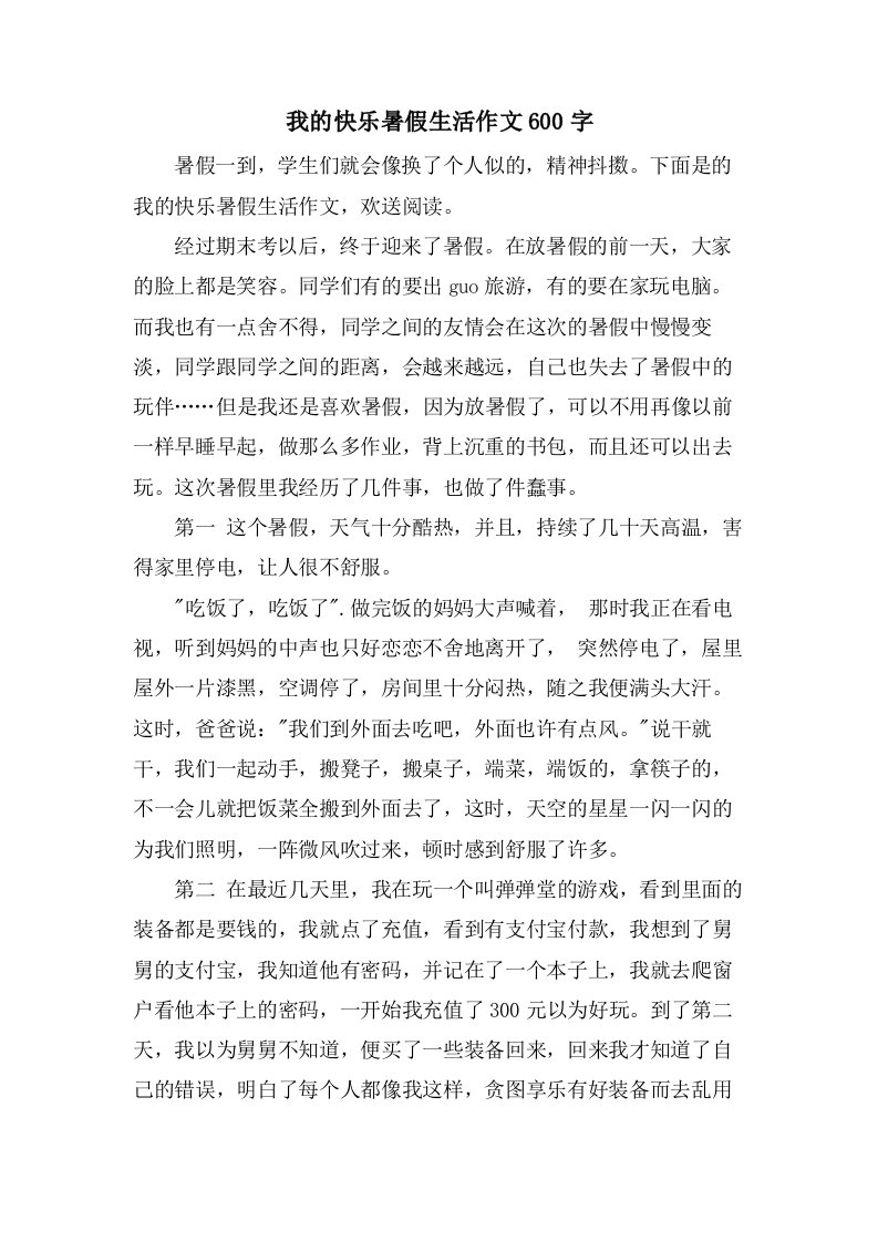 我的快乐暑假生活作文600字