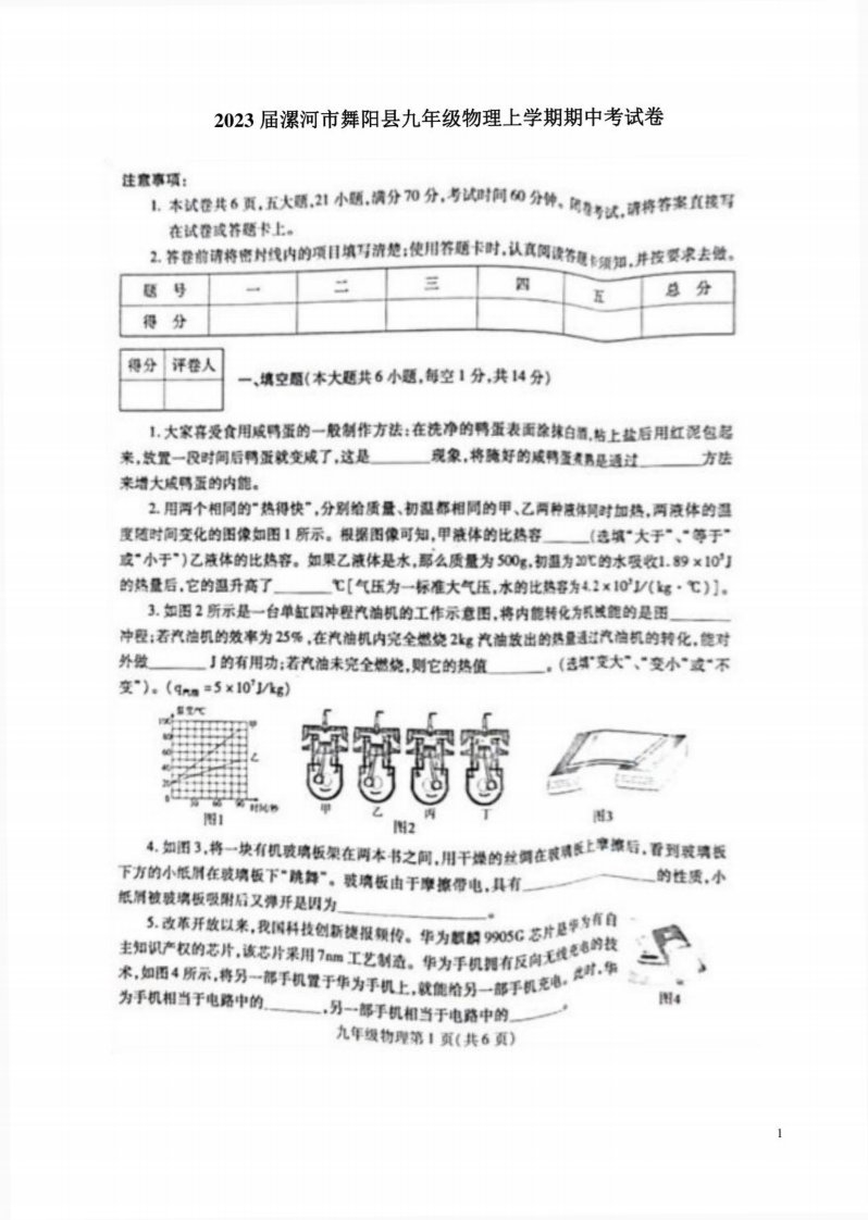 2023届漯河市舞阳县九年级物理上学期期中考试卷附答案解析