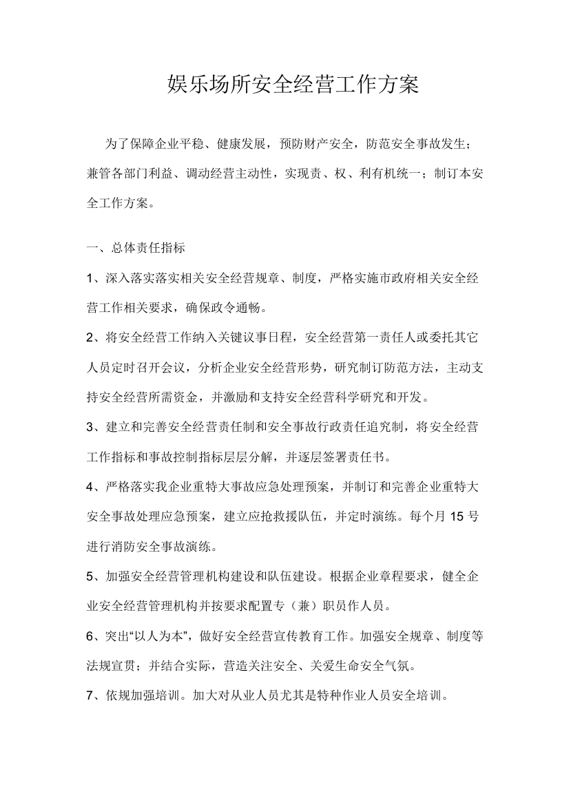 娱乐场所安全经营工作专业方案