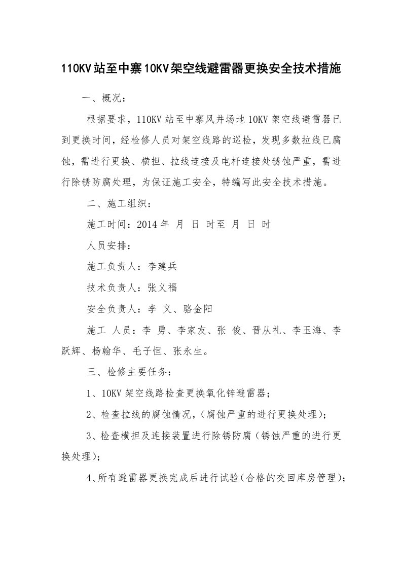 安全技术_电气安全_110KV站至中寨10KV架空线避雷器更换安全技术措施