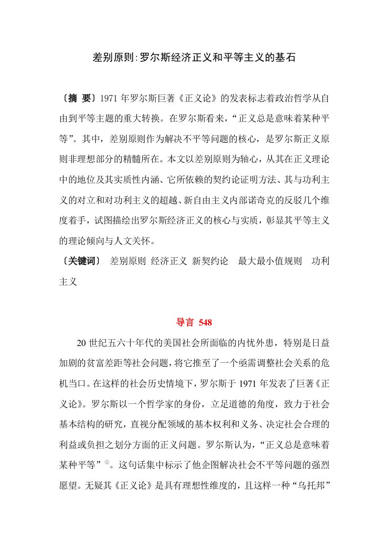 差别原则_罗尔斯经济正义和平等主义的基石论文1