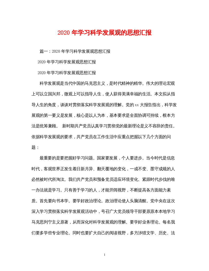 精编年学习科学发展观的思想汇报