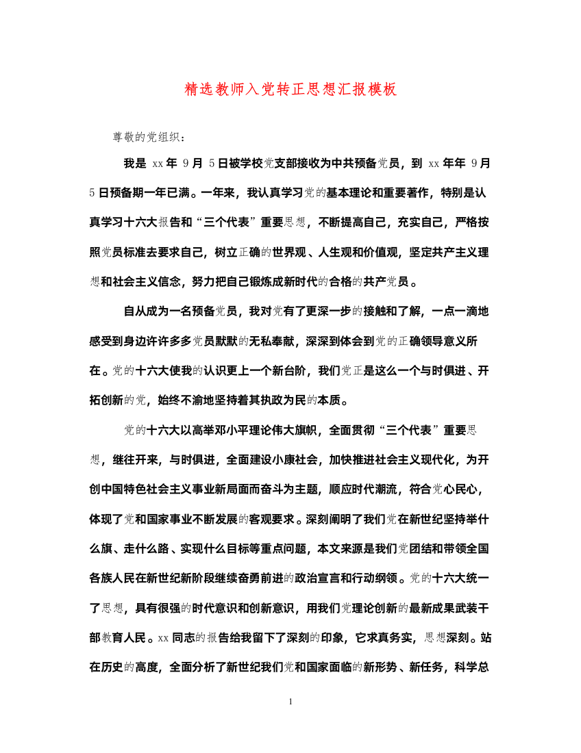 2022精选教师入党转正思想汇报模板（精品范文）