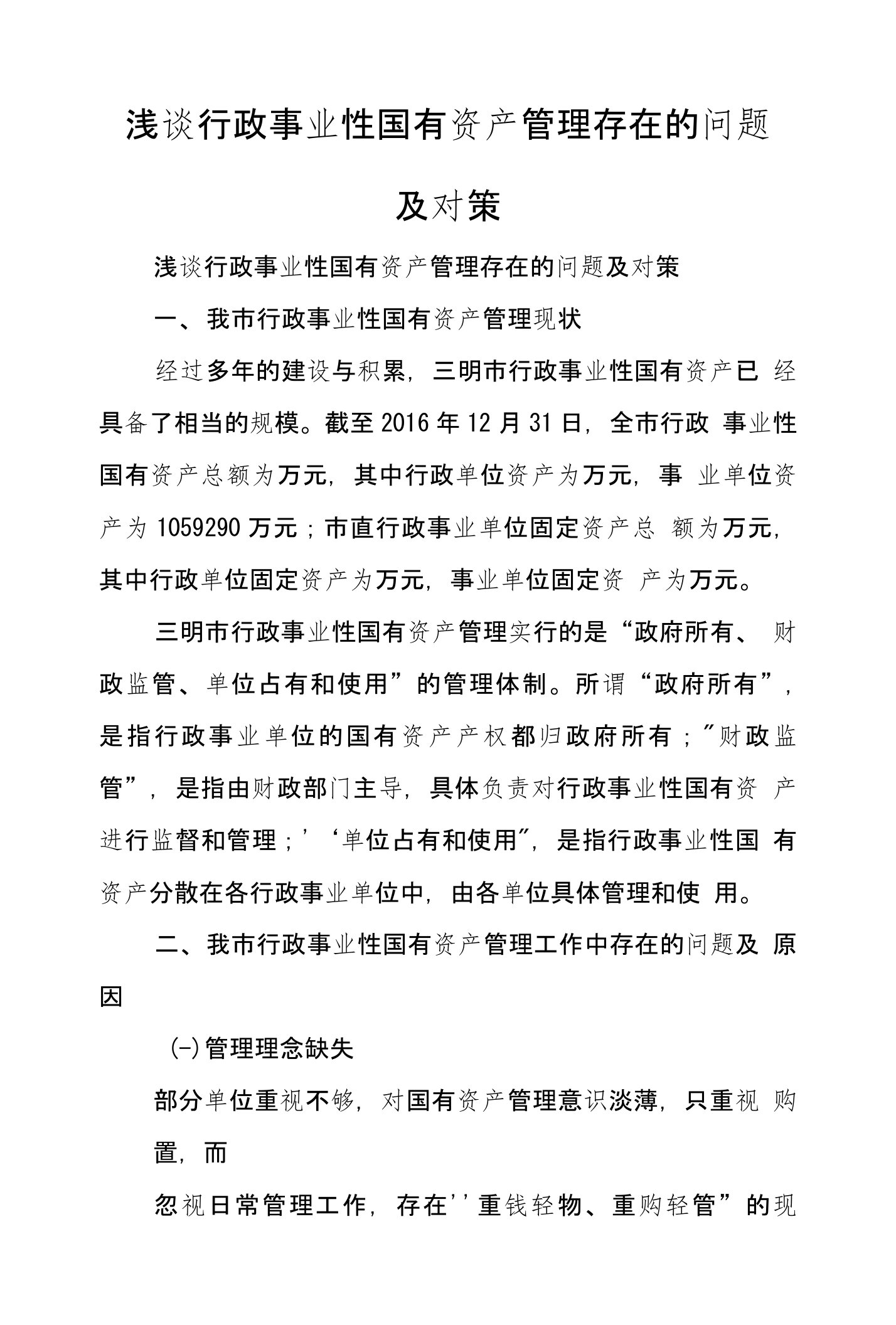 浅谈行政事业性国有资产管理存在的问题及对策