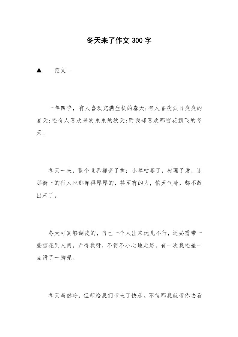 冬天来了作文300字