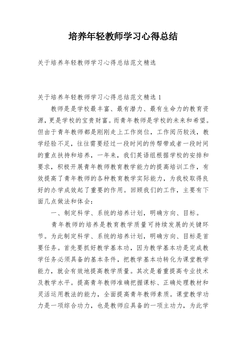 培养年轻教师学习心得总结